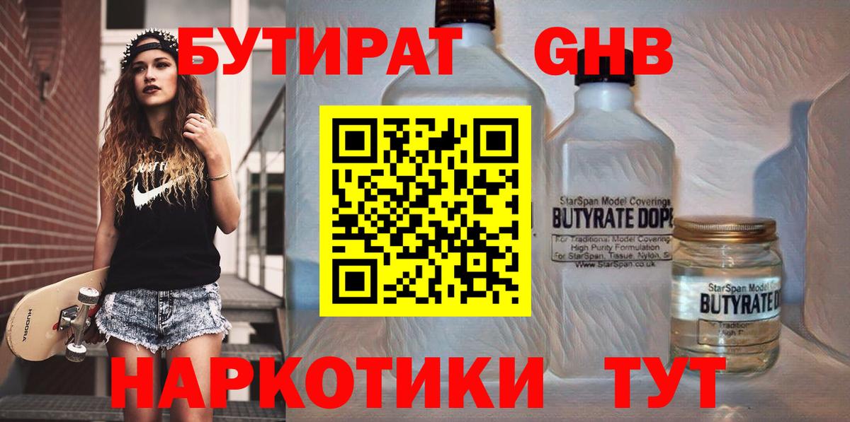 БУТИРАТ оксибутират  Бутират  Белово  Вход с VPN 