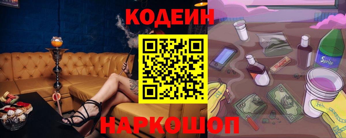 Белово  Codein Purple Drank  Вход с VPN  Codein напиток Lean (лин) 